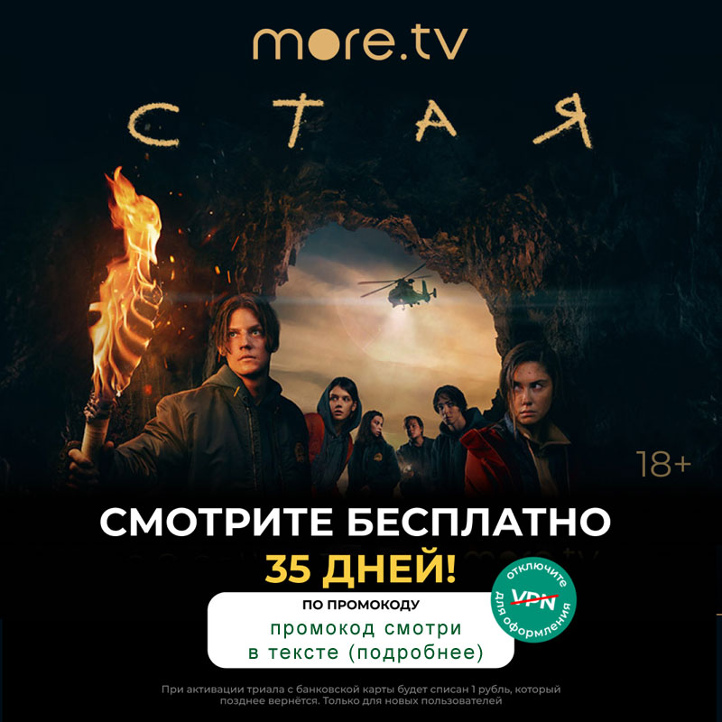 Промокоды more.tv (море.тв)