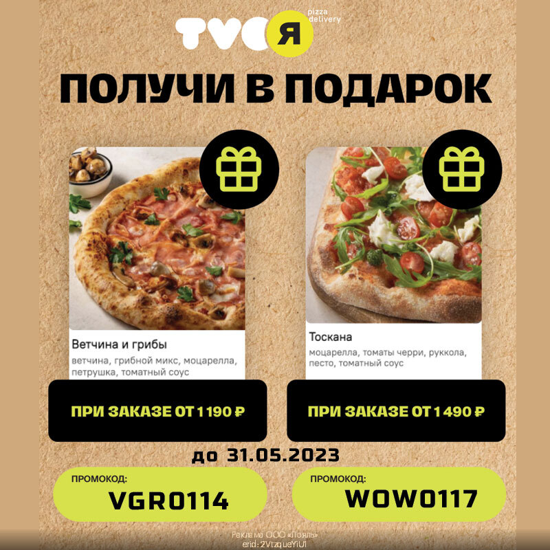 Промокоды TVOЯ пицца (от Тануки)